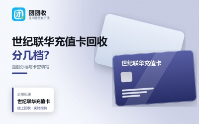 世纪联华充值卡回收价格是多少？面额分档、卡密填写与到账时间