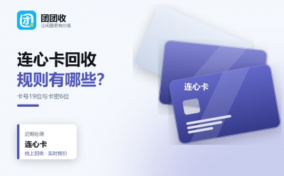 连心卡回收平台哪个正规？卡号卡密规则、折扣与回收步骤