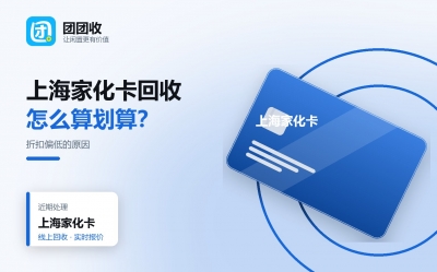 上海家化卡回收价格是多少？卡号密码规则、折扣与回收步骤