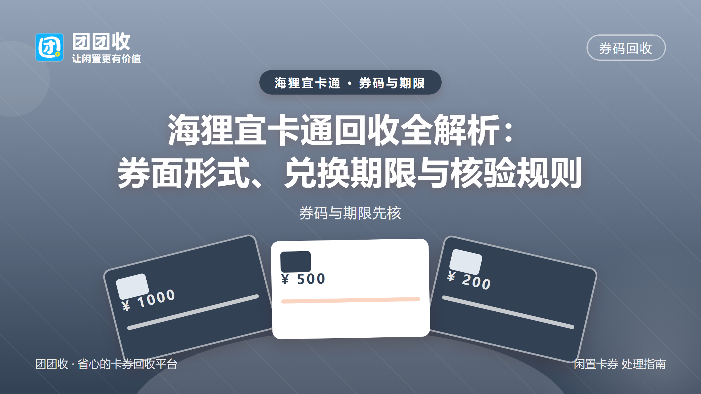 团团收 卡券回收