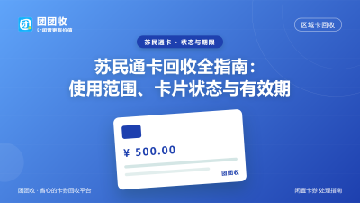 苏民通卡回收全指南：使用范围、卡片状态与有效期