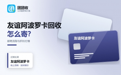 友谊阿波罗卡回收渠道有哪些？邮寄流程、折扣行情与注意事项