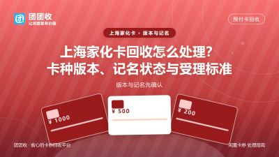 上海家化卡回收怎么处理？卡种版本、记名状态与受理标准