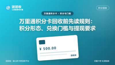 万里通积分卡回收前先读规则：积分形态、兑换门槛与提现要求
