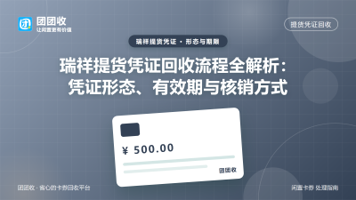 瑞祥提货凭证回收流程全解析：凭证形态、有效期与核销方式