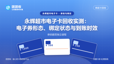 永辉超市电子卡回收实测：电子券形态、绑定状态与到账时效