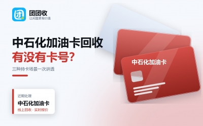 中石化加油卡回收全攻略：三种持卡场景，一次讲透