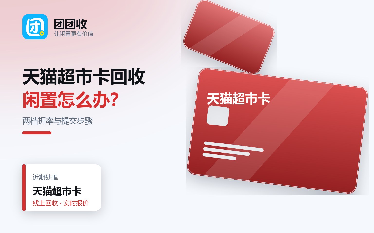 团团收 卡券回收线上提交流程