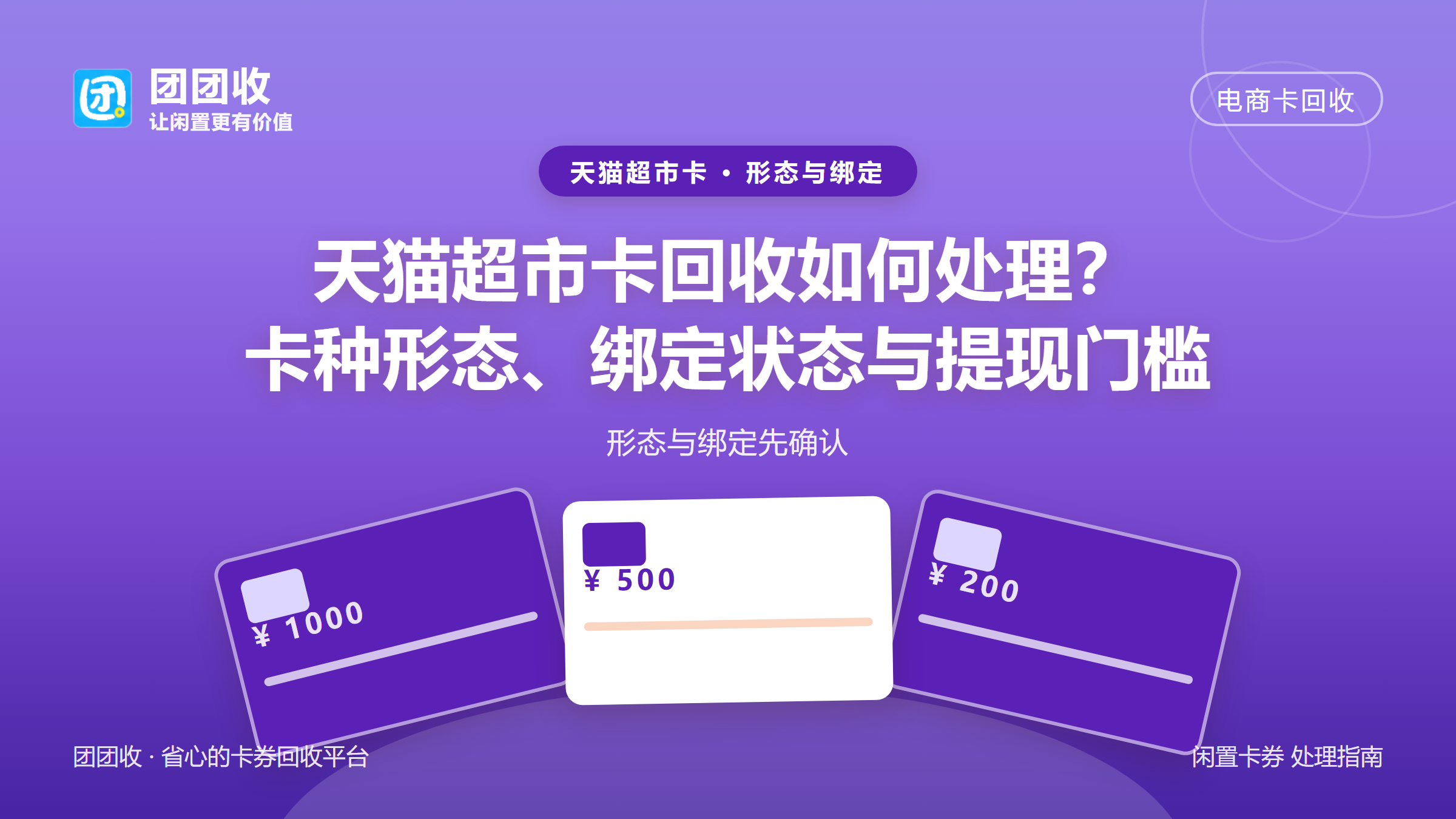 团团收 卡券回收