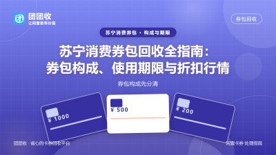 苏宁消费券包回收全指南：券包构成、使用期限与折扣行情
