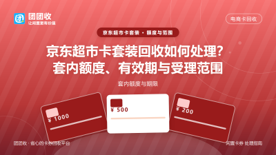 京东超市卡套装回收如何处理？套内额度、有效期与受理范围