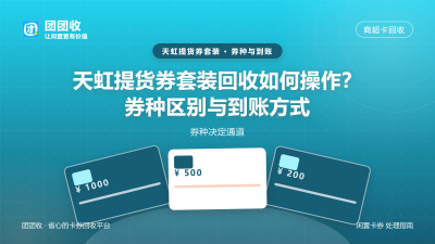 天虹提货券套装回收如何操作？券种区别与到账方式