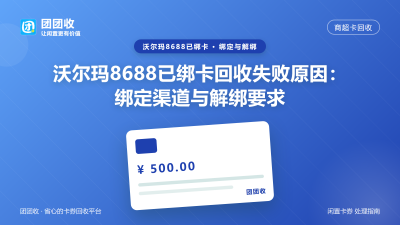 沃尔玛8688已绑卡回收失败原因：绑定渠道与解绑要求