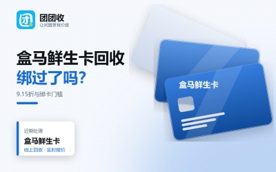 盒马鲜生礼品卡别急着绑账户，回收变现前先把这几个规则摸透