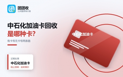 中石化加油卡回收别踩坑：卡号段、绑定与折扣一次说清