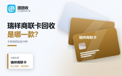 瑞祥商联卡变现前先看卡号前四位，四种渠道实测对比