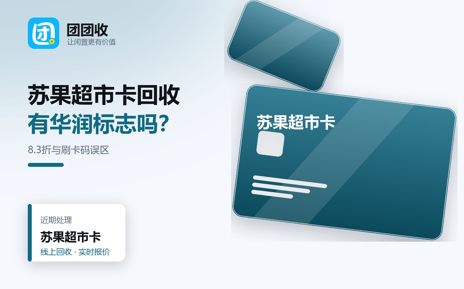 团团收 卡券回收线上提交流程