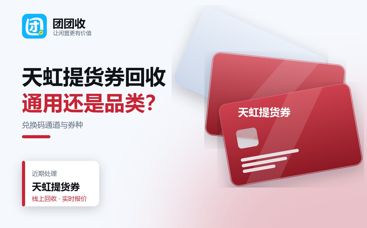 团团收 卡券回收线上提交流程
