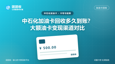 中石化加油卡回收多久到账？大额油卡变现渠道对比