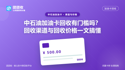 中石油加油卡回收有门槛吗？回收渠道与回收价格一文搞懂