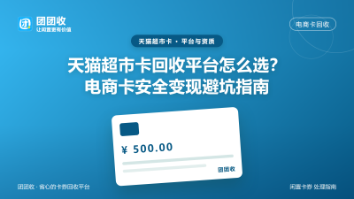 天猫超市卡回收平台怎么选？电商卡安全变现避坑指南