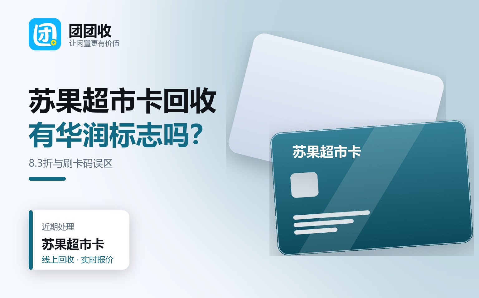 团团收 卡券回收线上提交流程