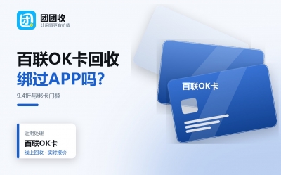 百联OK卡用不上？回收去哪找？最新渠道与折率解析