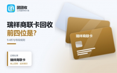 瑞祥商联卡回收前必看：卡号段、绑定状态与折扣表一览