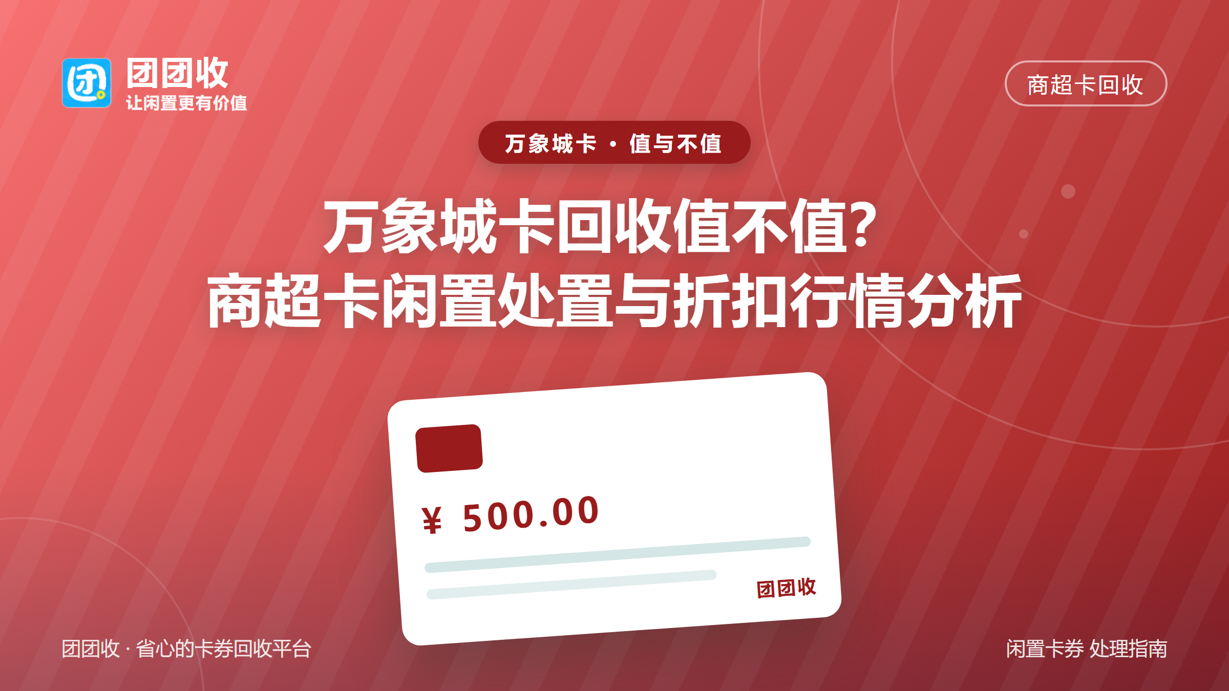 团团收 卡券回收