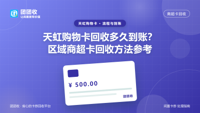 天虹购物卡回收多久到账？区域商超卡回收方法参考