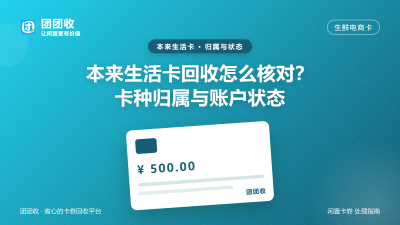 本来生活卡回收怎么核对？卡种归属与账户状态