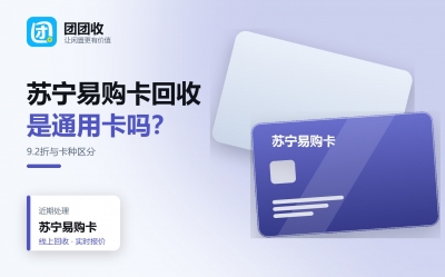 苏宁易购卡回收前必看：卡号段、面额大小与折扣表一览