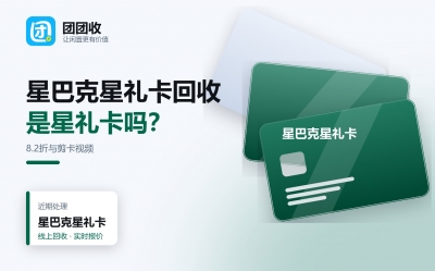 星巴克星礼卡回收步骤解析，大额卡和小额卡变现区别