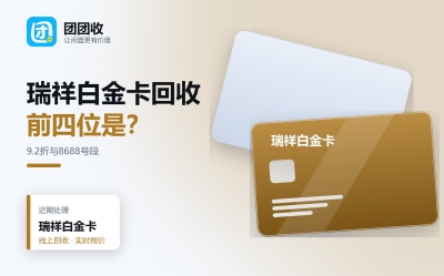 瑞祥白金卡回收几折？最新行情与主流平台折率解析