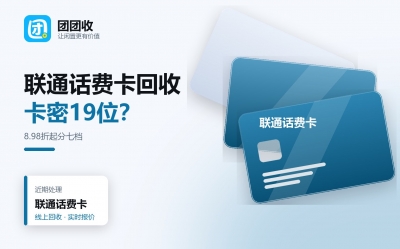 联通话费卡回收全流程指南，从提交到提现几步搞定