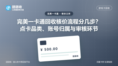完美一卡通回收核价流程分几步？点卡品类、账号归属与审核环节