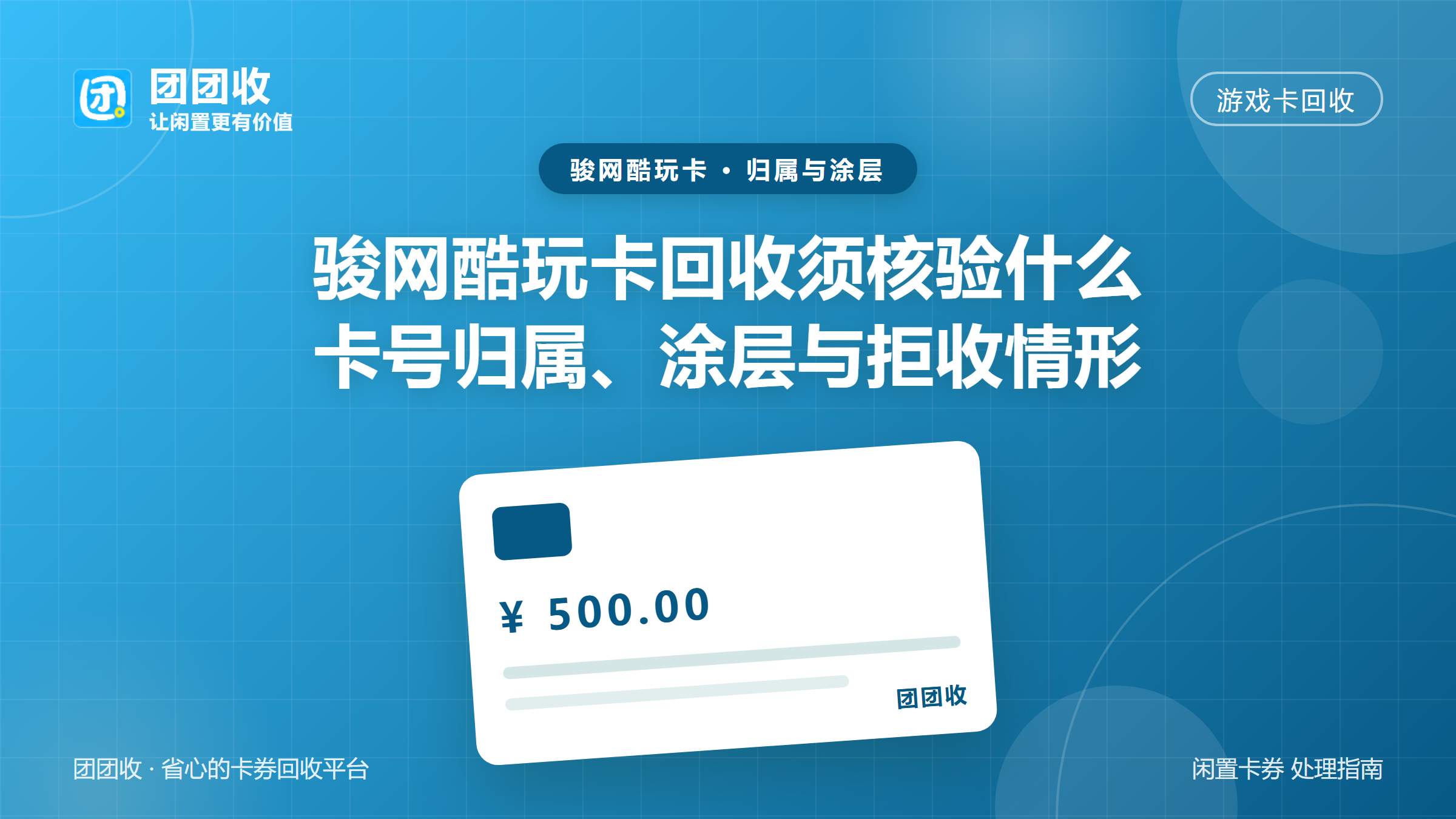 团团收 卡券回收