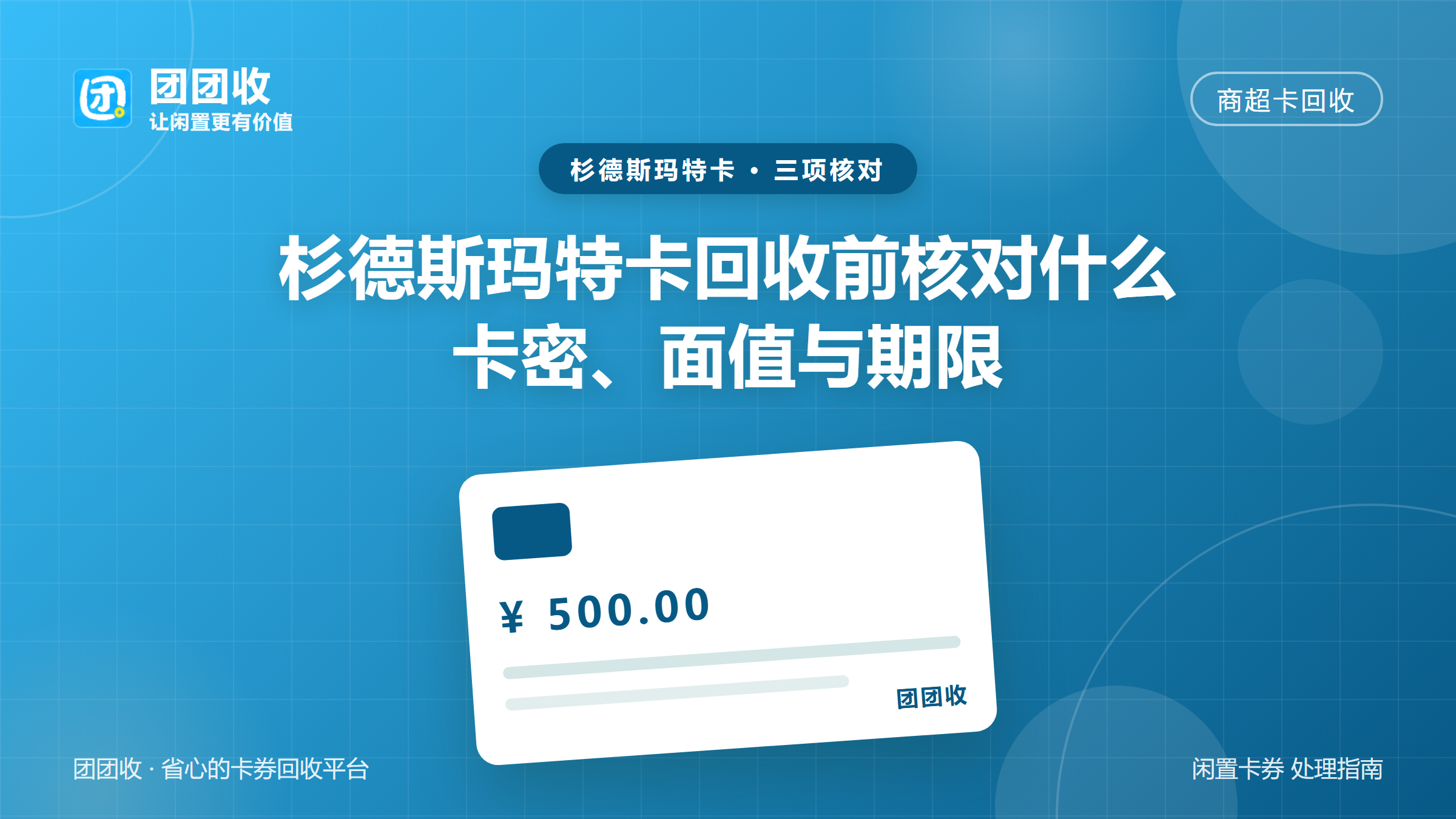 团团收 卡券回收