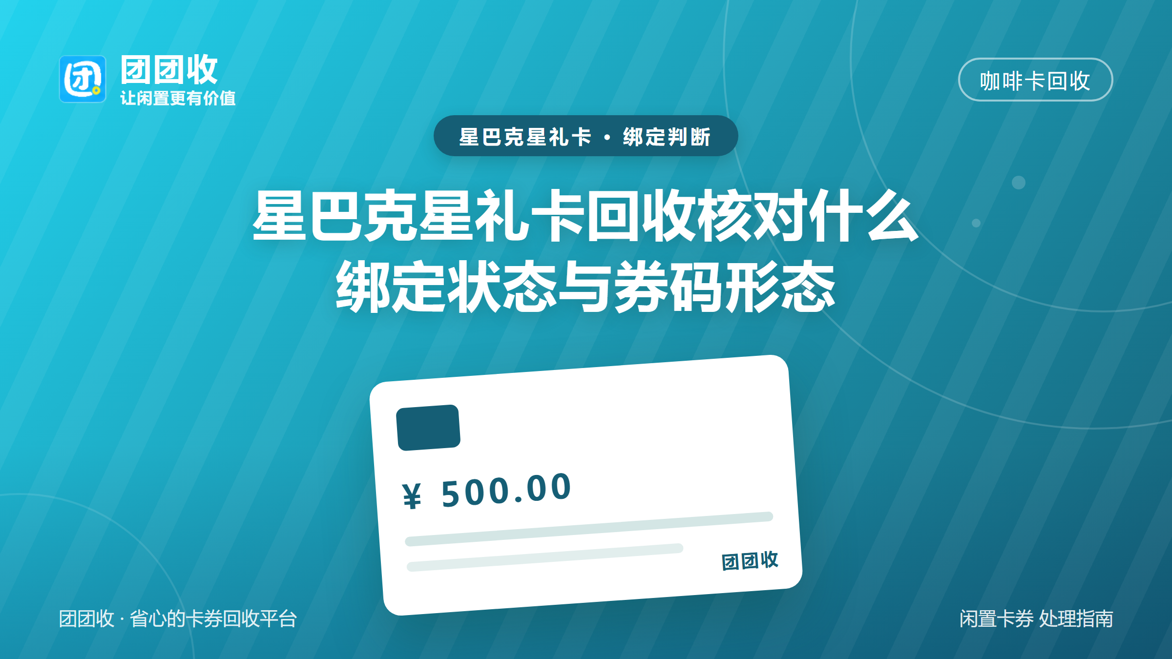 团团收 卡券回收
