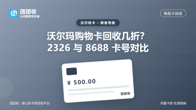 沃尔玛购物卡回收几折？卡号2326开头与8688专用卡报价对比