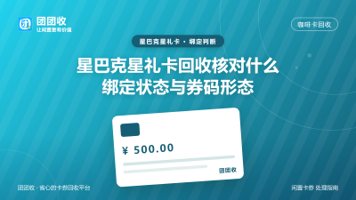 星巴克星礼卡回收前先核对绑定状态：未绑定与已绑定受理区别