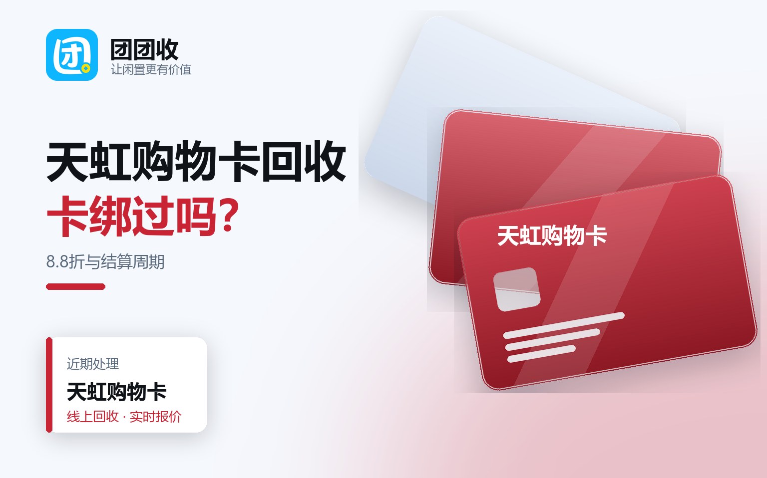 团团收 卡券回收线上提交流程