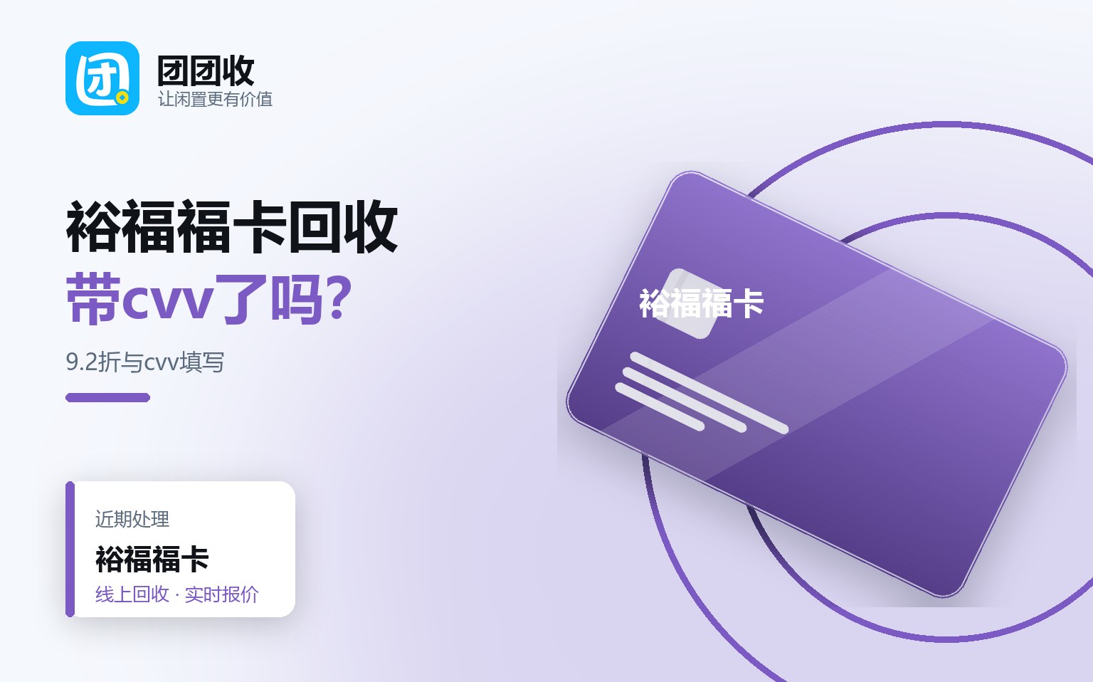 裕福福卡变现实操指南,3种回收方式的到账速度对比