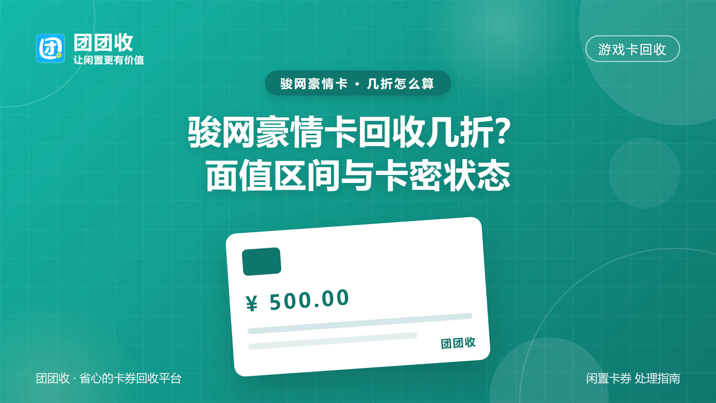 团团收 卡券回收