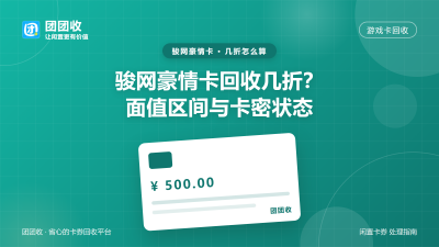骏网豪情卡回收几折？面值区间与卡密状态