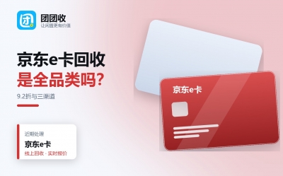 京东e卡回收全攻略，3种主流回收渠道差异对比