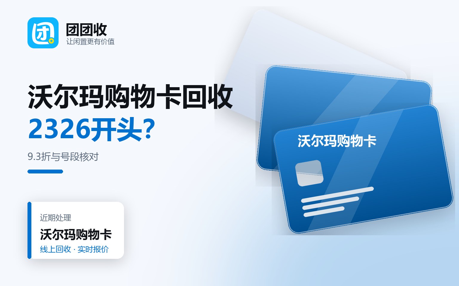 沃尔玛购物卡回收前必看：卡号段核对、面额大小与折扣表一览