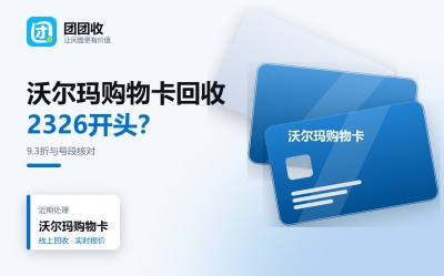 沃尔玛购物卡回收前必看：卡号段核对、面额大小与折扣表一览