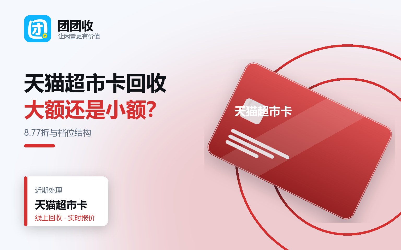 团团收 卡券回收线上提交流程