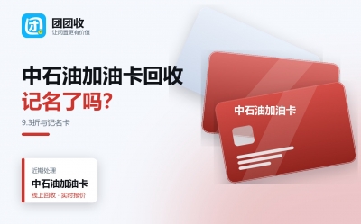中石油加油卡回收前先看状态：记名卡与不记名卡的处理区别